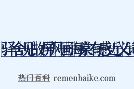 驿舍见故屏风画海棠有感近义词是什么意思的图片